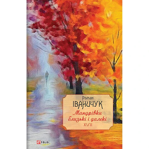 Роман Іваничук: Мандрівки блізькі и Далекі. Том 17