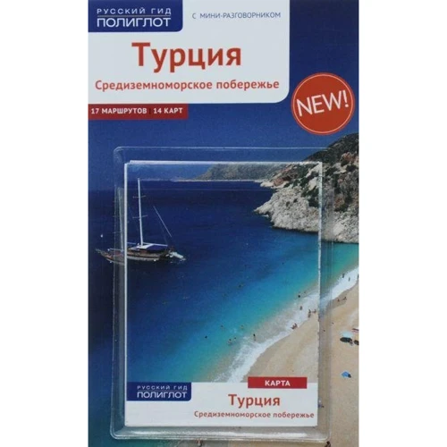 Бернхард Шлюссель. Турция. Средиземноморское побережье (+ карта)