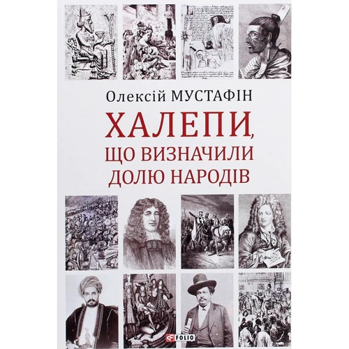 Олексій Мустафін: Халепи, що визначили долю народів