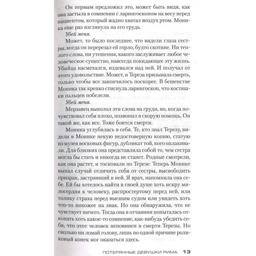 Донато Карризи. Потерянные девушки Рима: ISBN 978-5-389-15002-7
