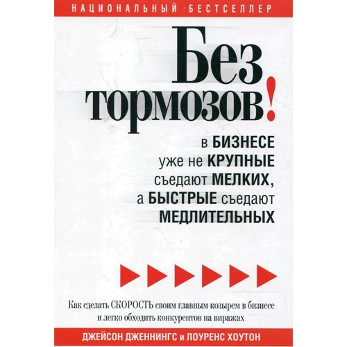 Джейсон Дженнингс, Лоуренс Хоутон: Без тормозов!