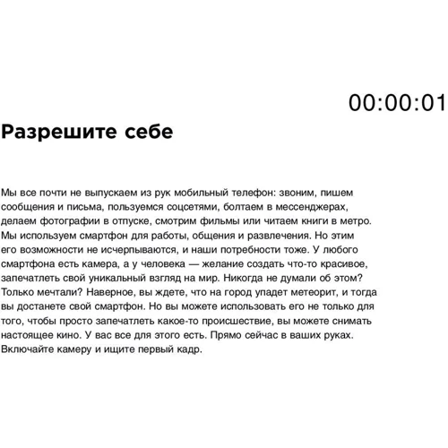 Ольга Кононова, Максим Муссель: Мобильное кино. 100 шагов к созданию фильма фото 8