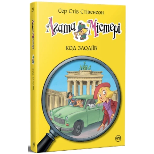 Сер Стів Стівенсон: Агата Містері. Книга 23. Код злодіїв