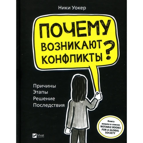 Нікі Вокер: Чому виникають конфлікти? Причини. Етапи. Рішення. Наслідки