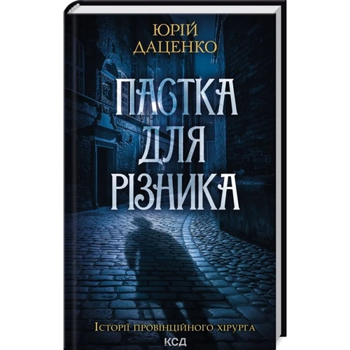 Юрій Даценко: Комплект з 5-х книг: Книга в камені. Останні години. Пастка для різника. Життя вічне. І стало світло... фото 8