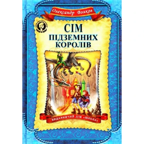 Олександр Волков: Сім підземних королів