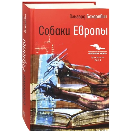 Ольгерд Бахаревич: Собаки Европы