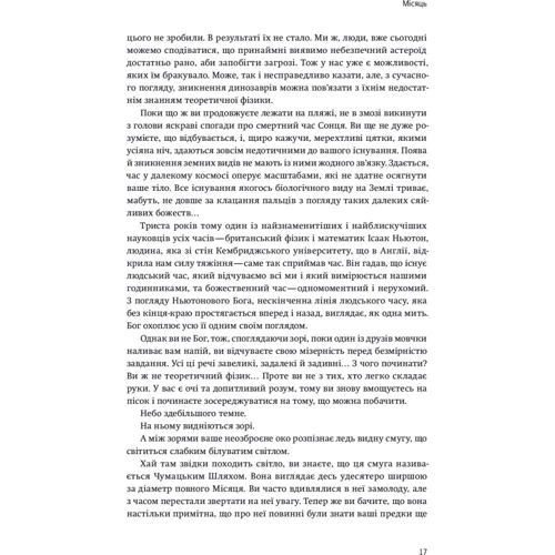 Крістоф Гальфар: Всесвіт на долоні. Подорож крізь простір, час та за їхні Межі: ISBN 978-966-97633-4-1