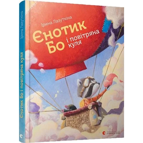 Ірина Лазуткіна: Єнотік Бо и повітряна куля
