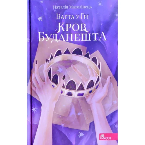 Наталія Матолінець: Варта у грі. Кров Будапешту. Книга 3