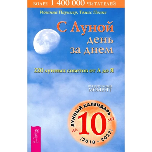 Томас Поппе, Иоганна Паунггер: С Луной день за днем. 220 лунных советов от А до Я