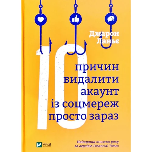 Джарон Ланье: Десять причин ВИДАЛИТИ акаунт Із соцмережах просто зараз