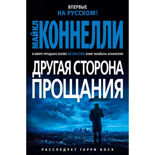 Майкл Коннелли: Другая сторона прощания