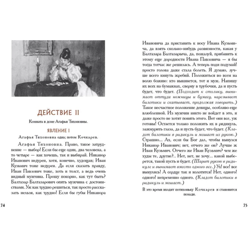 Николай Гоголь: Женитьба. Игроки: Автор Николай Гоголь