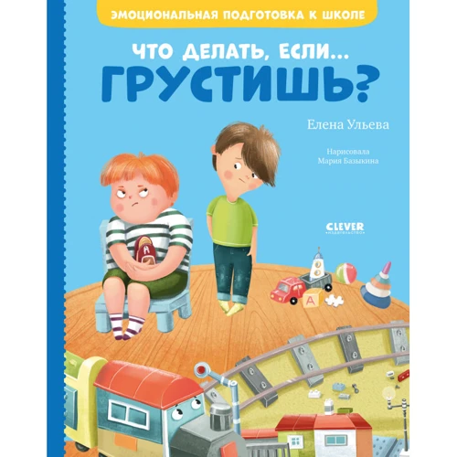 Елена Ульева: Что делать, если... грустишь?