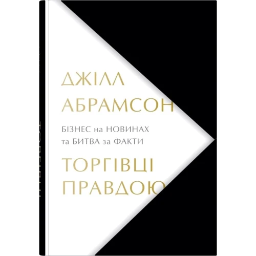 Джілл Абрамсон: Торгівці правдою. Бізнес на новинах та битва за факти