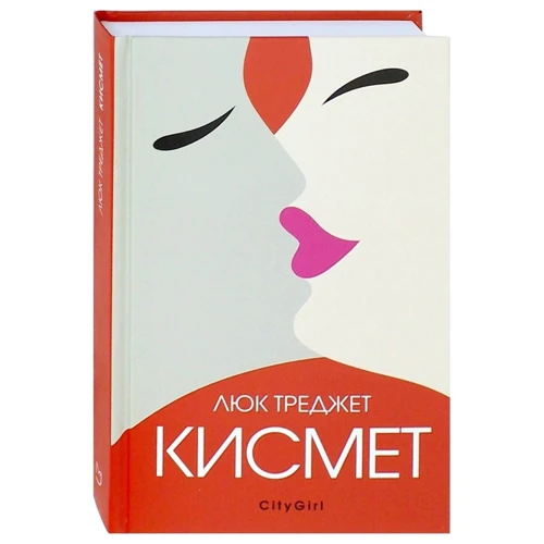 Люк Треджет: Кисмет