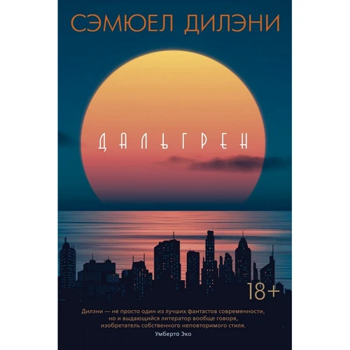 Сэмюел Дилэни: Дальгрен