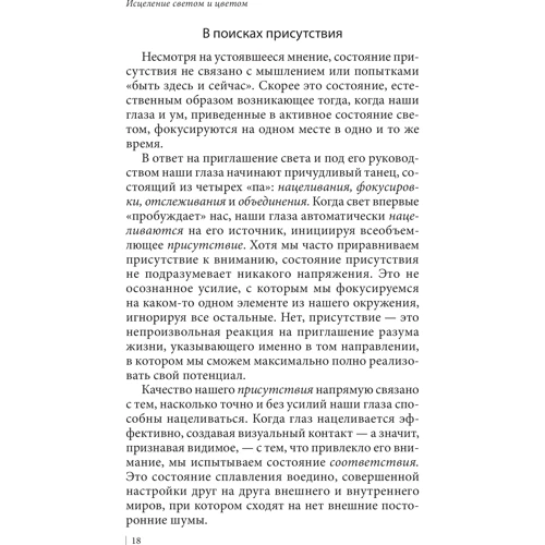Девід Ліберман: Зцілення світлом і кольором: Практичний посібник: ISBN 978-5-906897-44-2
