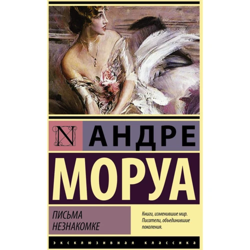 листи незнайомці