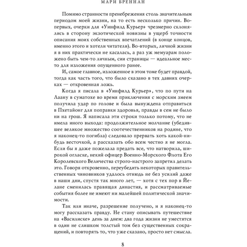 Путешествие на «Василиске»: Автор Мари Бреннан
