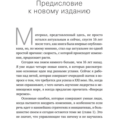 Джон Коттер: Попереду змін. Як успішно провести організаційні перетворення: Обкладинка Тверда