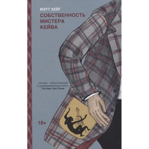 Метт Хейг: Власність містера Кейва