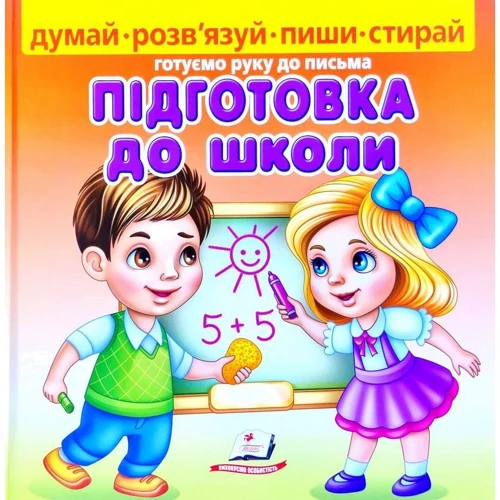 Підготовка до школи (+ фломастер)