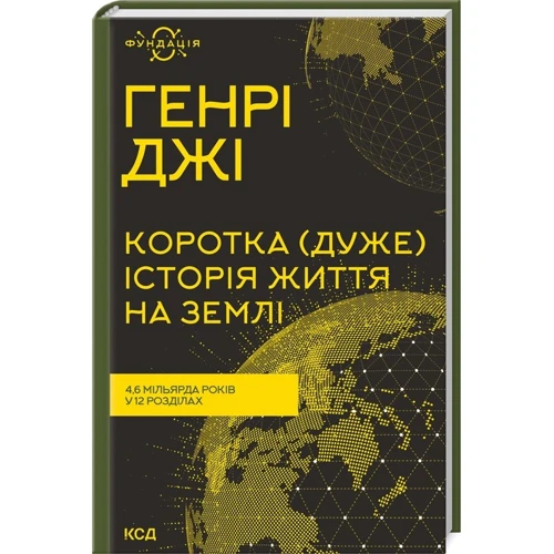 Генрі Джі: Коротка (дуже) історія життя на Землі. 4,6 мільярда років у 12 розділах