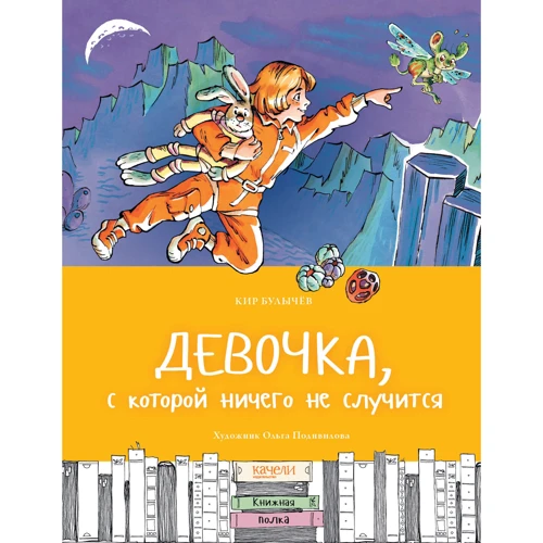 Кір Буличов: Дівчинка, з якою нічого не станеться