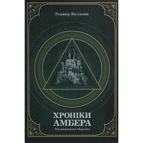 Роджер Желязні: Хроніки Амбера. У 2-х томах. Том 2. П'ятикнижжя Мерліна