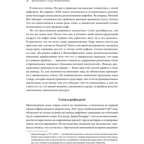 Тим Харфорд: Экономист под прикрытием. Почему возникают пробки, кофе стоит дорого: ISBN 978-5-00117-450-9