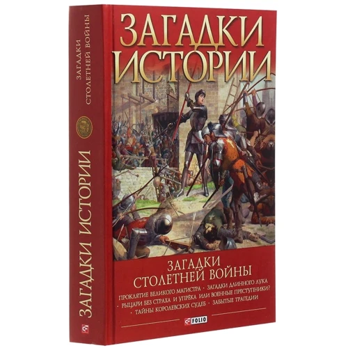 Андрій Галушка: Загадки історії. Загадки Столітньої війни: Автор Андрей Галушка