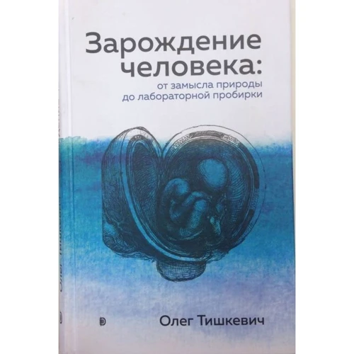 Олег Тишкевич: Зародження людини. Від задуму природи до лабораторної пробірки