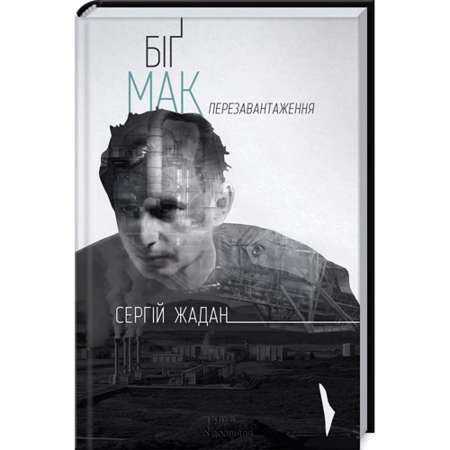 Сергій Жадан: Біґ Мак. Перезавантаження