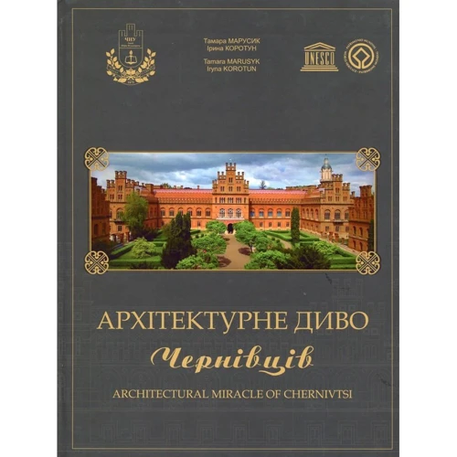 Тамара Марусик, Ірина Коротун: Архітектурне диво Чернівців