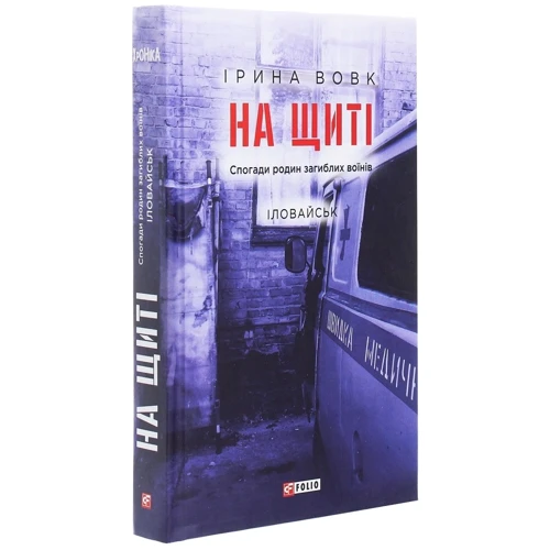 Ірина Вовк: На щиті. Спогади родин загиблих воїнів. Іловайськ: Количество страниц 480