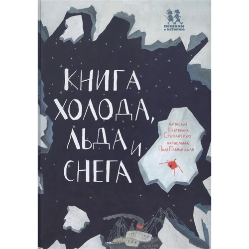 Катерина Степаненко: Книга холоду, льоду та снігу