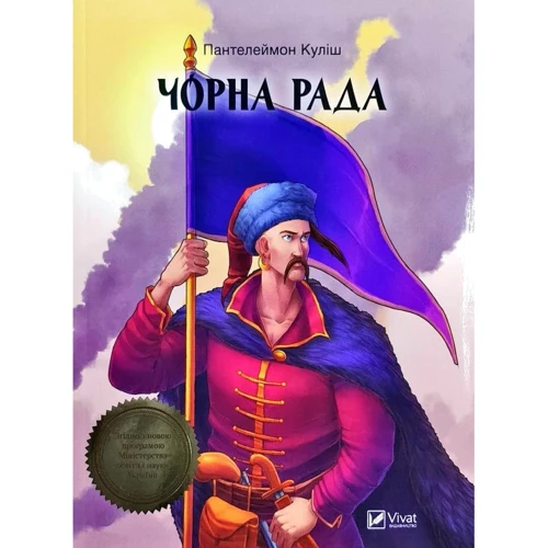 Пантелеймон Куліш: Чорна рада