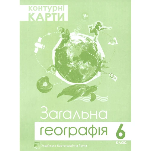 Комплект навчальних посібників з географії: Атлас та контурні картки Загальна географія 6 клас: ISBN 4820000080040