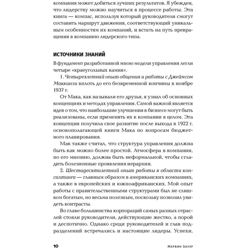 Марвин Бауэр: Курс на лидерство. Альтернатива иерархической системе управления компанией: Жанр Менеджмент