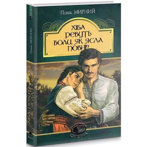 Панас Мирний: Хіба ревуть воли, як ясла повні?: ISBN 978-966-10-5325-9