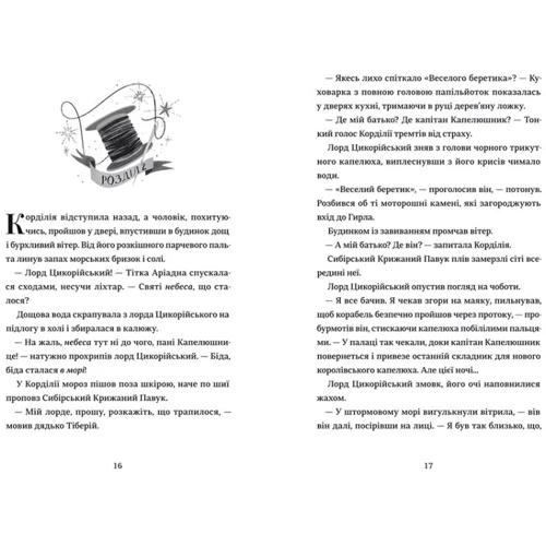 Тамзін Мерчант: Капелюшники: Производитель #книголав