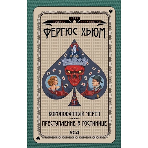 

Фергюс Хьюм: Коронованный череп. Преступление в повозке