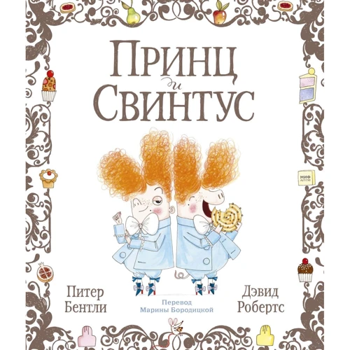 Питер Бентли: Принц и Свинтус