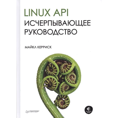Майкл Керриск: Linux API. Исчерпывающее руководство