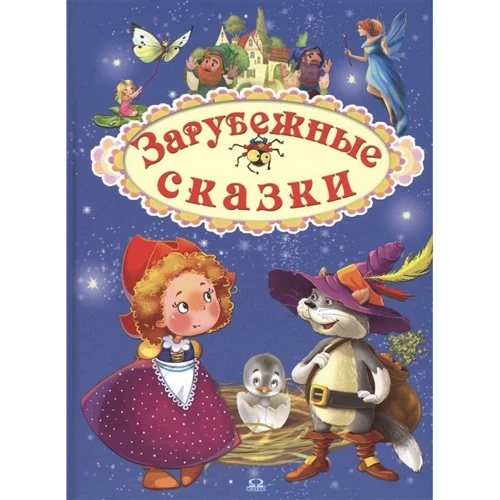 Зарубіжні казки