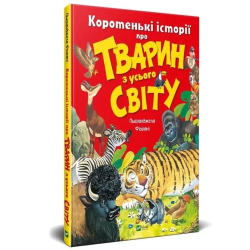 П'єранджела Фйорані: Коротенькі історії про тварин з усього світу: Количество страниц 144