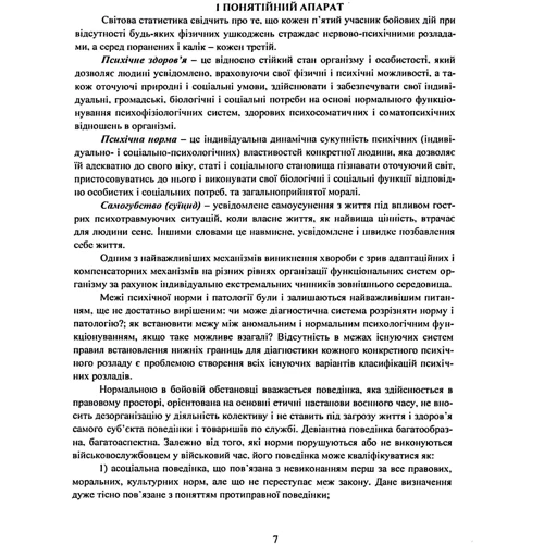 Превентивні психофізіологічні заходи з попередження розвитку дизадаптації у військовослужбовців (невротичних та психічних розладів, пресуїцидальних форм поведінки) в умовах воєнного конфлікту та після: ISBN 978-611-01-2871-1