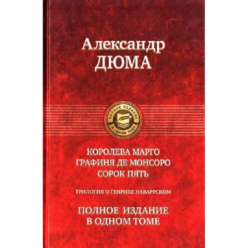 Александр Дюма: Трилогия о Генрихе Наваррском: Королева Марго. Графиня де Монсоро. Сорок пять